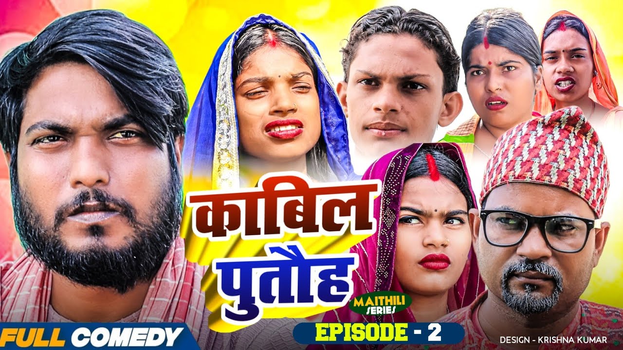 काबिल पुतौह (Episode-2) KABIL PUTAUH ||Pingla/Ashmita/Bhula #Maithili Serial#Comedy2025