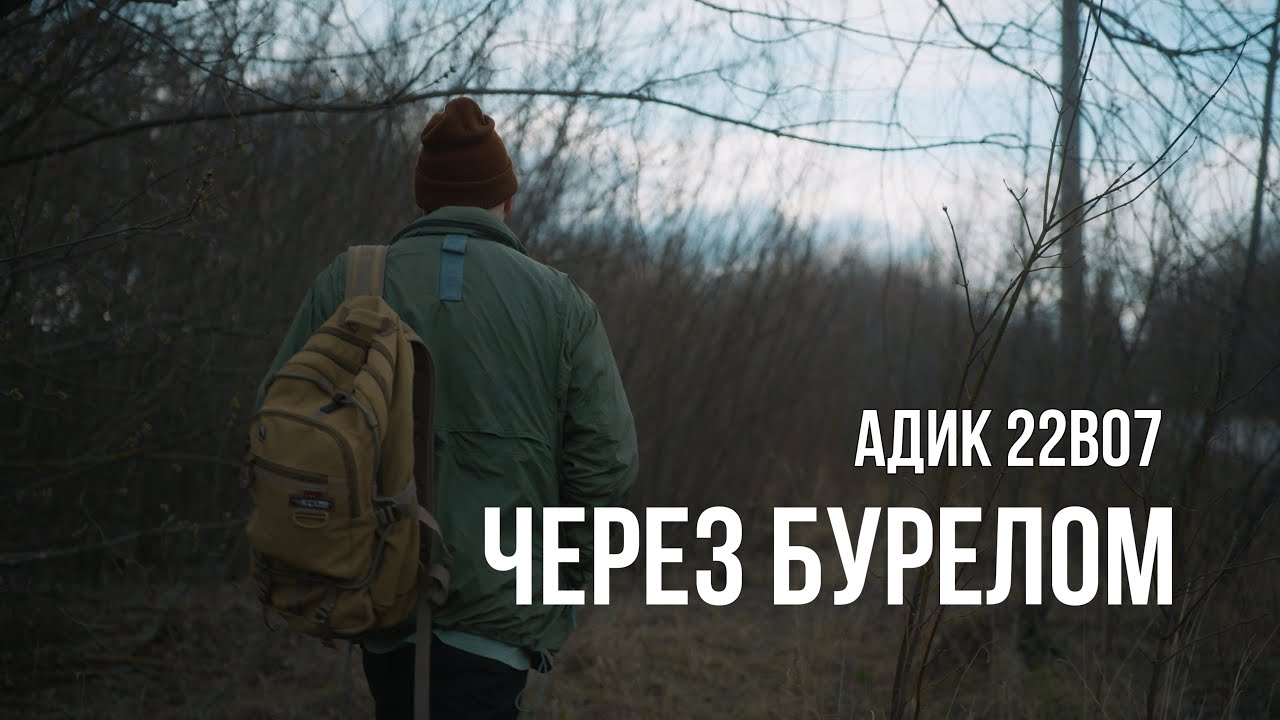 АДИК 22ВО7 - ЧЕРЕЗ БУРЕЛОМ