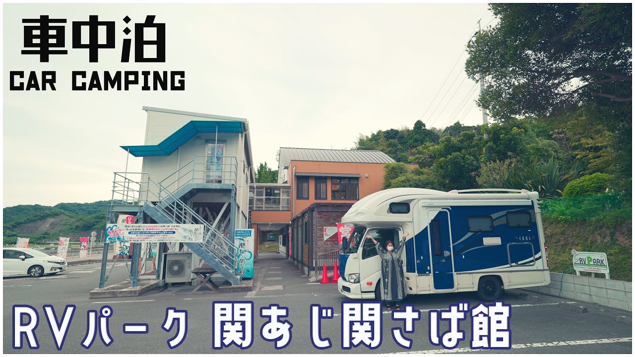 絶品海鮮丼やお風呂、ロケーション最高なRVパーク関あじ関さば館を利用してきました！