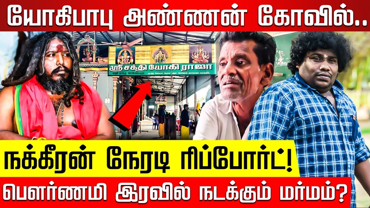 யோகிபாபு அண்ணன் கோவில்.. பில்லி, சூனியம் வைத்து மிரட்டுகிறாரா சாமியார்?Yogi Babu Temple | Yogi Raja