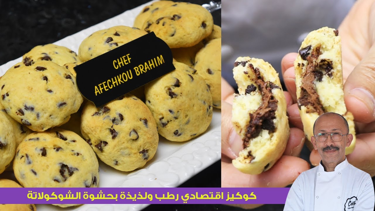 كوكيز اقتصادي رطب ولذيذة بحشوة الشوكولاتة الا جربتيه عمرو ما يخطاك 😍😁 Chocolate Chip Cookies
