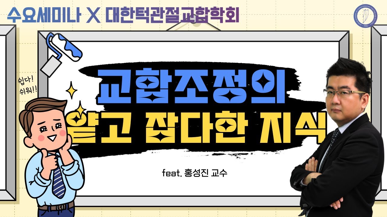 [턱관절교합학회] 교합조정의 얕고 잡다한 지식