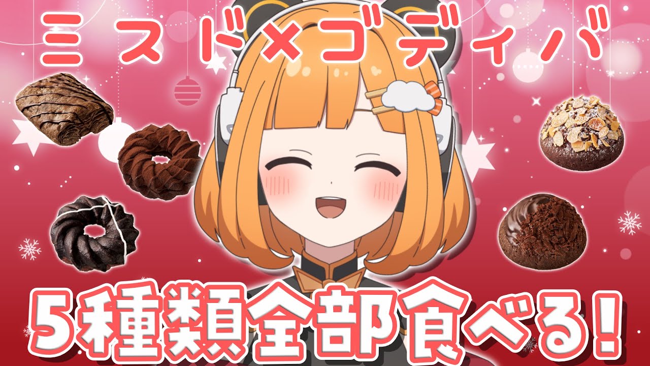 【もぐもぐ雑談】PCはつきませんが、ミスドのゴディバコラボ食べるのでしゃべらせてください🙏【#昼間るま 】