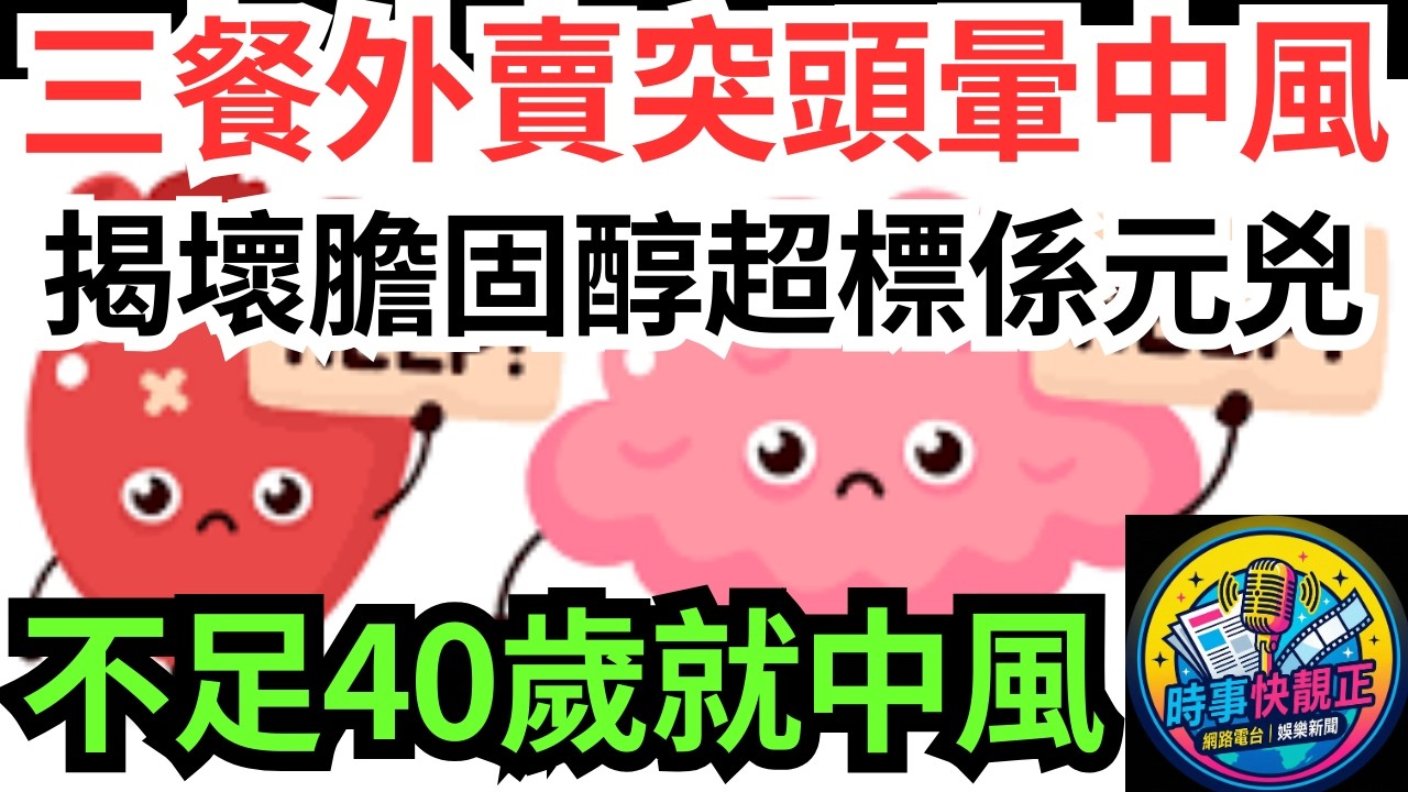 【中風年輕化】30歲男三餐外賣突頭暈中風!揭壞膽固醇超標係元兇!醫生教你3招遠離致命風險!改變飲食遠離風險#全城熱話 #網絡熱話 #社會時事 #社會熱話 #時事 #社會新聞 #民生 #港聞