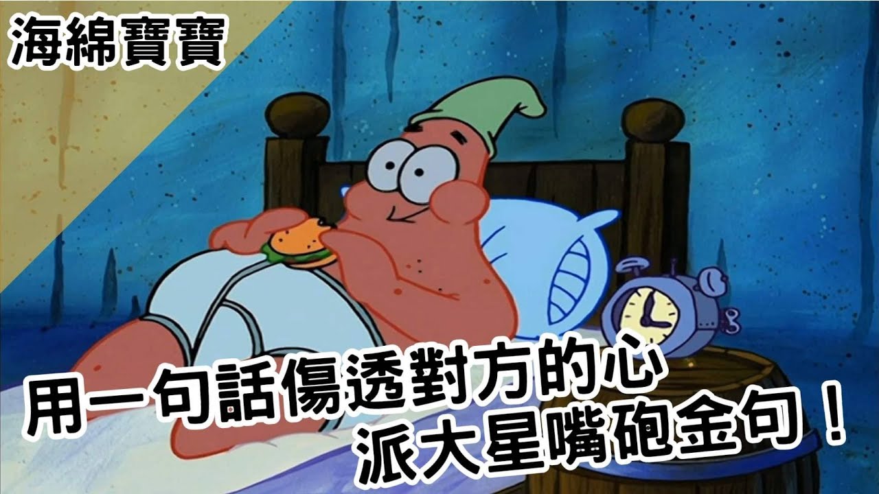 【BMO講歐美動畫】用一句話傷透對方的心！派大星嘴砲金句！海綿寶寶梗圖時刻 #EP3