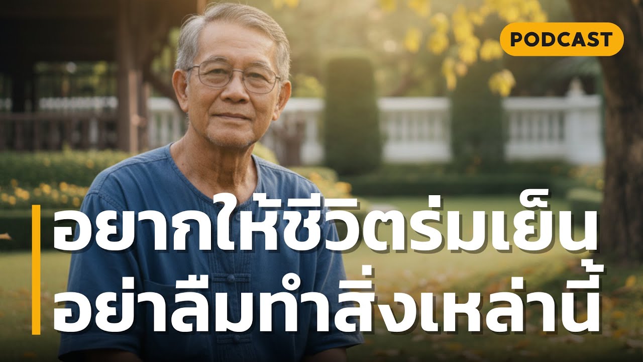 อยากให้ชีวิตร่มเย็น อย่าลืมทำสิ่งเหล่านี้ | ฝึกใจให้ 'ปล่อยวาง' เมื่อชีวิตไม่ได้ดั่งใจ