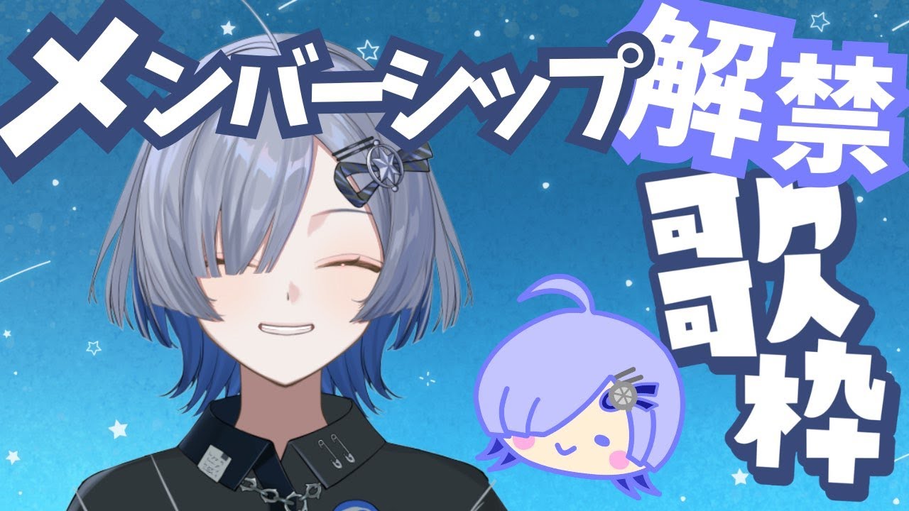 【メンバーシップ解禁】せーのっ！メンシ解禁～！ singing stream - ミナミイズミ #shorts #vsinger #歌枠