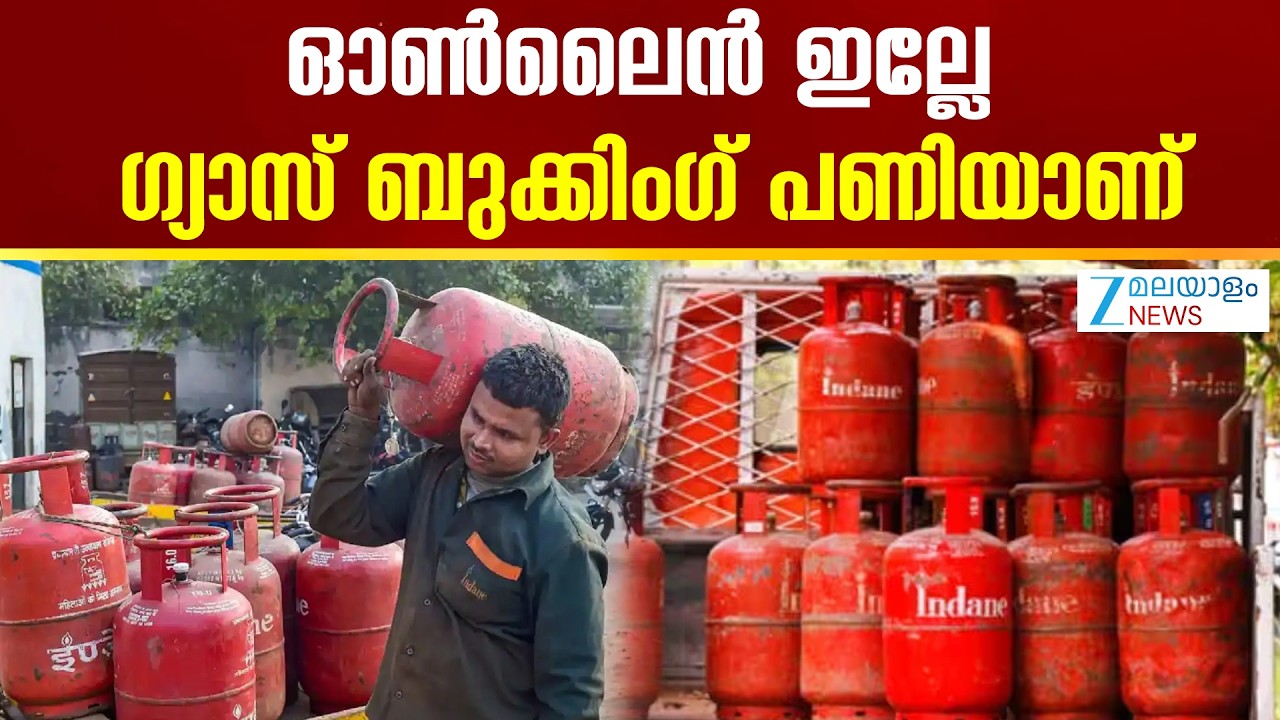 Online Gas Booking Issue  | ഓണ്&zwj;ലൈന്&zwj; ബുക്കിംഗ് തടസപ്പെട്ടതോടെയാണ്  സിലിണ്ടര്&zwj; കിട്ടാത്ത സാഹചര്യം
