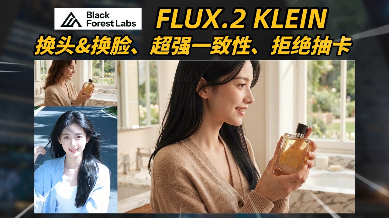 「ComfyUI」FLUX.2 klein 最强编辑模型，零违和感的换头&换脸，终极一致性，完美换脸，拒绝抽卡，新手教学