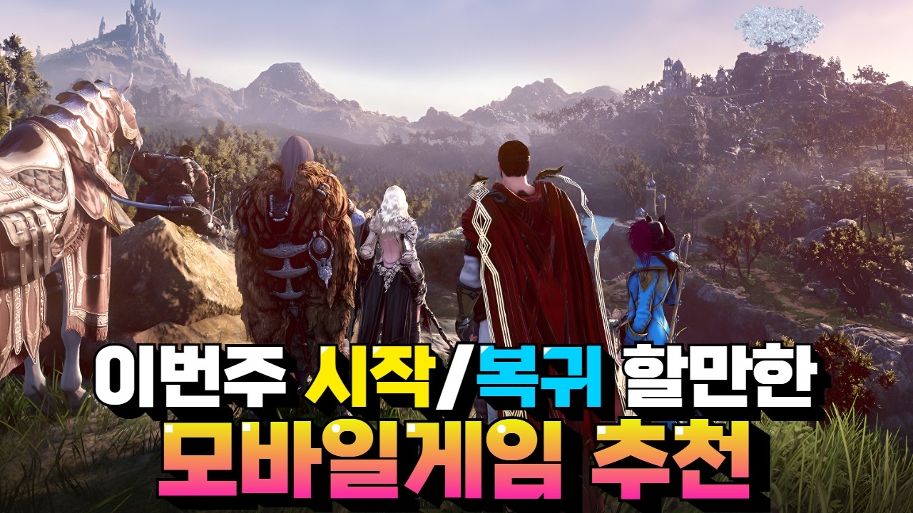 이번주에 시작&복귀하기 좋은 모바일게임 추천 - 다양한 신작부터 대박 보상들까지!