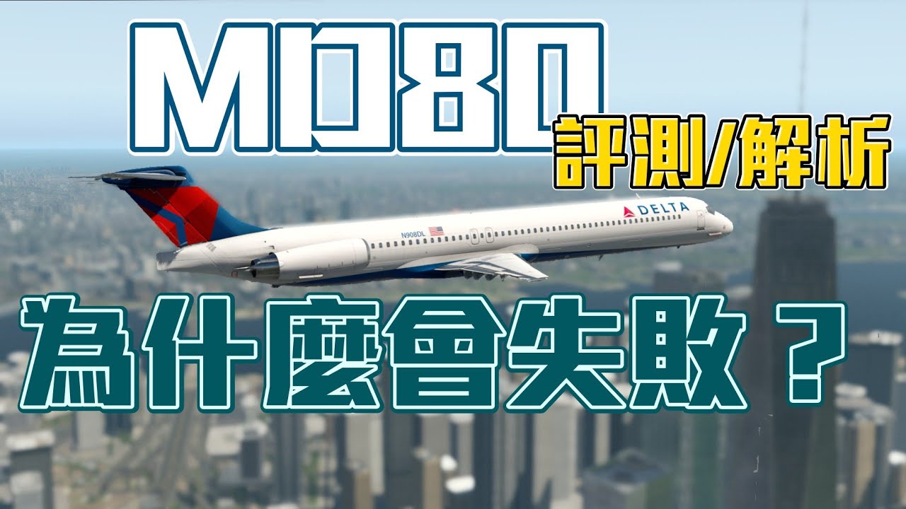 【Xplane11】為什麼MD80不能和737抗衡?