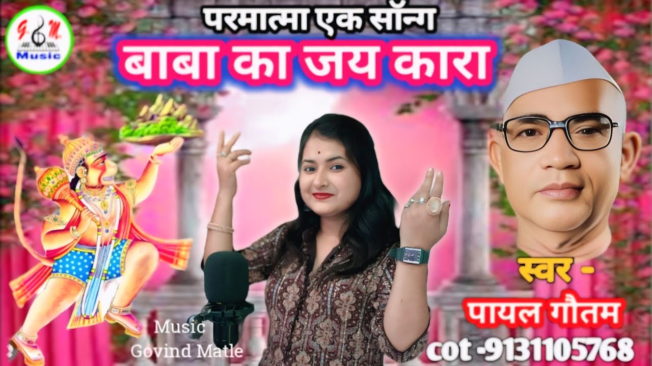 बाबा जुमदेव जी का जयकारा || Baba Jumdevji Ka Jaikara || ft Payal Gautam.9131105768 || Parmatma Ek So