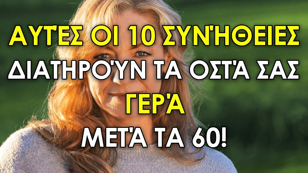 10 Συνήθειες Που Διατηρούν Τα Οστά Σας Γερά Μετά Τα 60