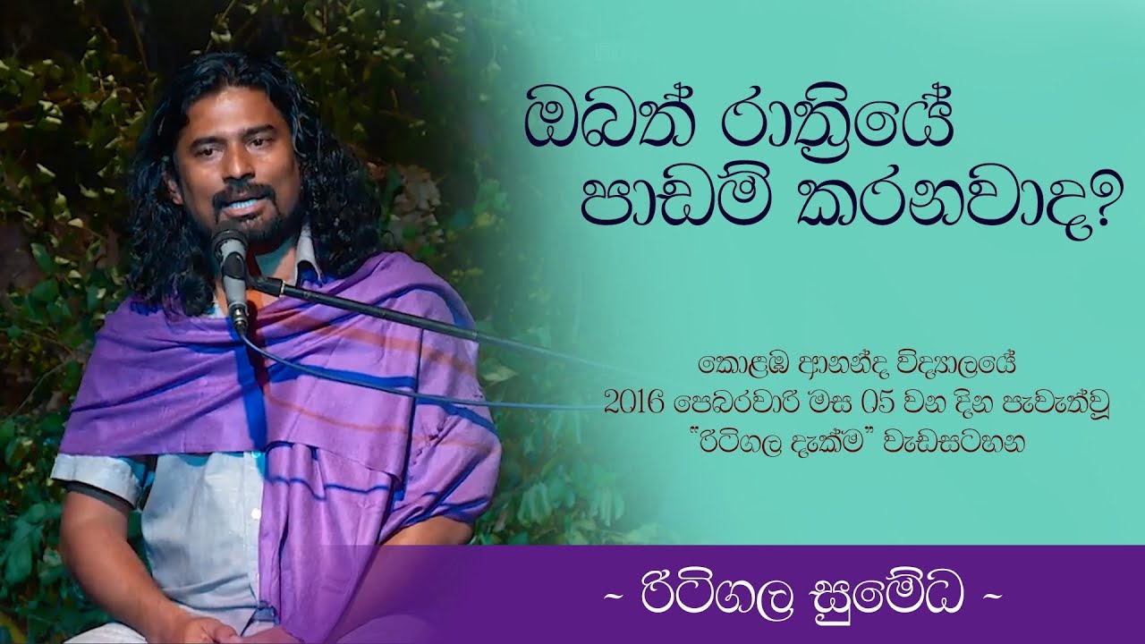 ඔබත් රාත්‍රියේ පාඩම් කරනවාද? - Spirituality for Education By Ritigala Sumedha at Ananda College
