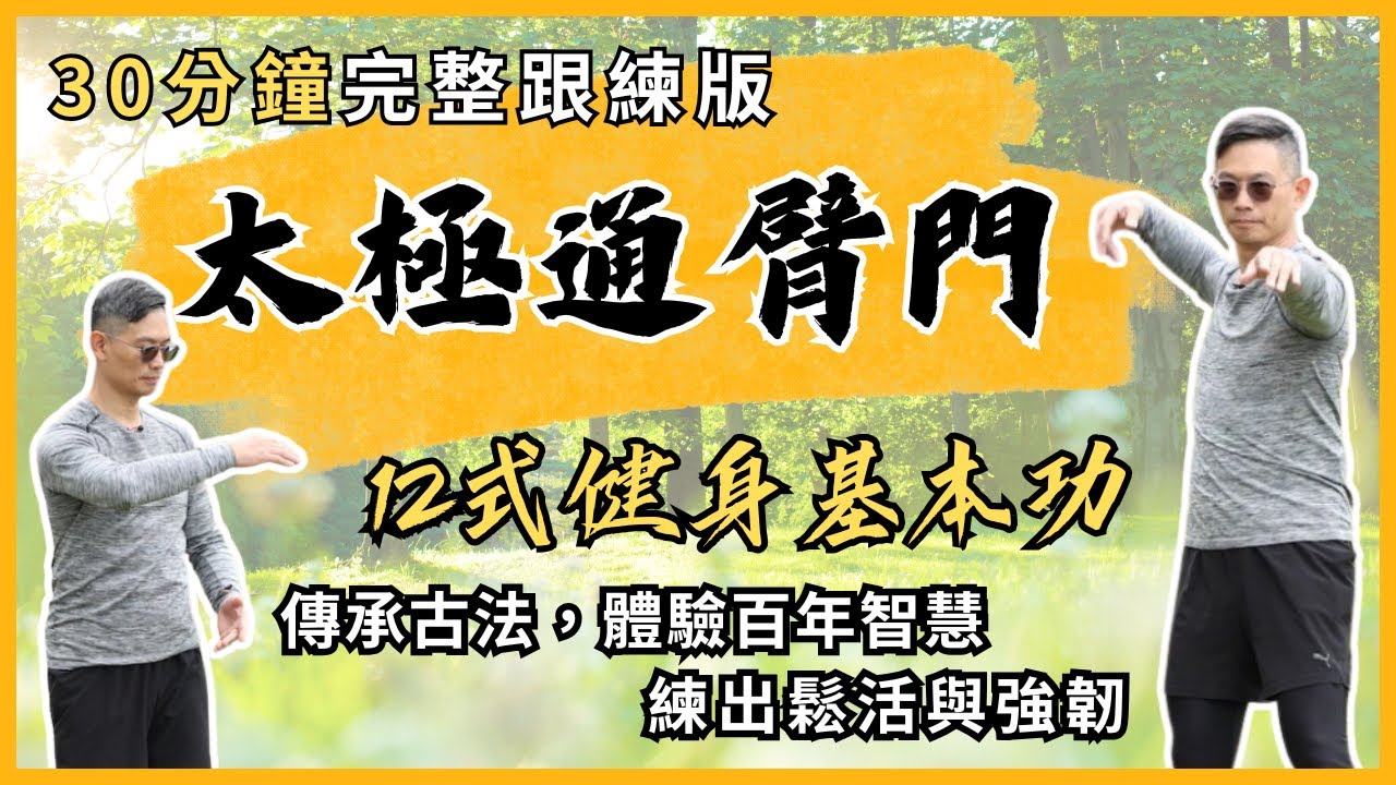 靈活關節、抒緩僵硬、青春逆齡、強化肌筋膜💪練出鬆活與強韌🔥【太極通臂門｜12式健身基本功】30分鐘完整跟練版!傳承古法，體驗百年智慧!