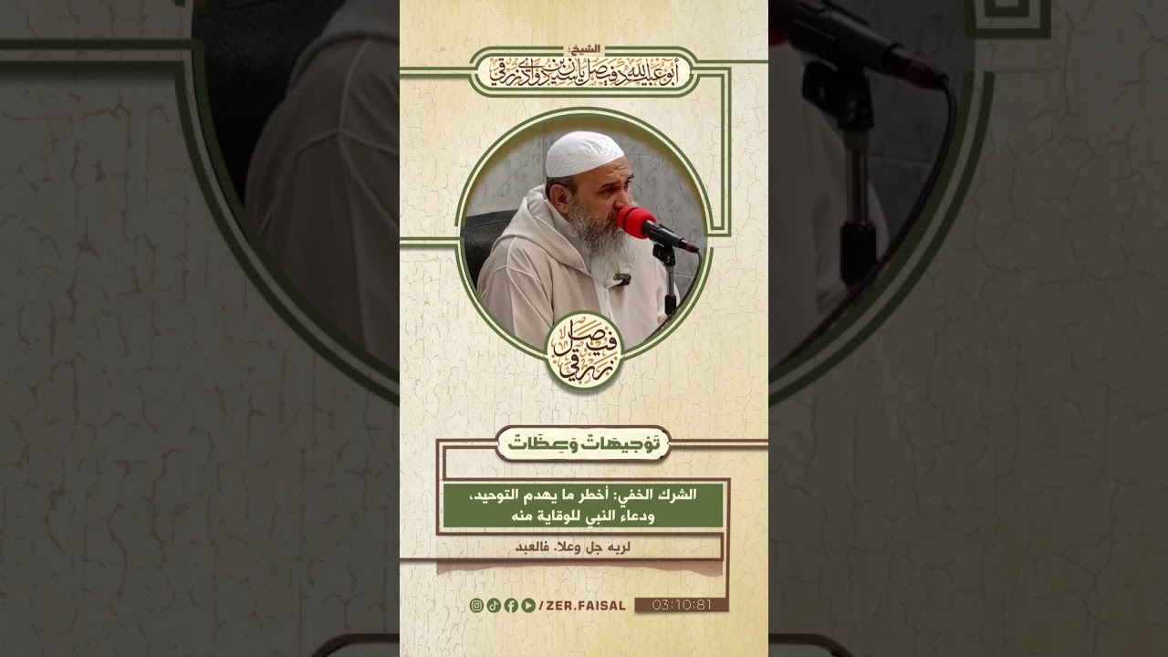 الشرك الخفي: أخطر ما يهدم التوحيد ودعاء النبي للوقاية منه