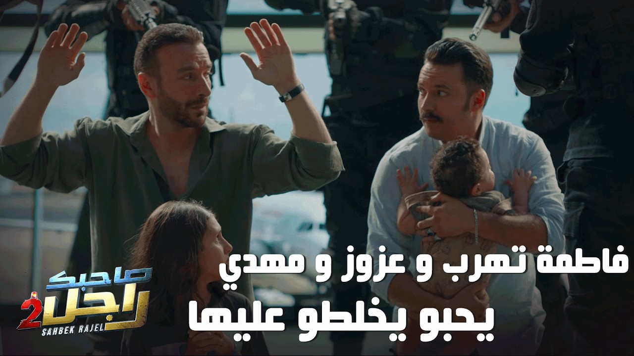 فاطمة تهرب و عزوز و مهدي يحبو يخلطو عليها🤔