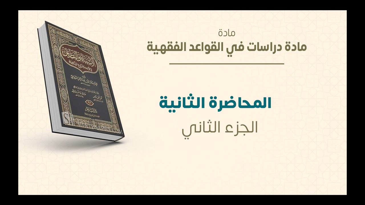 ماجستير الفقه الشافعي | دراسات في القواعد الفقهية | المحاضرة (2) (ب) | عبدالله قويدر