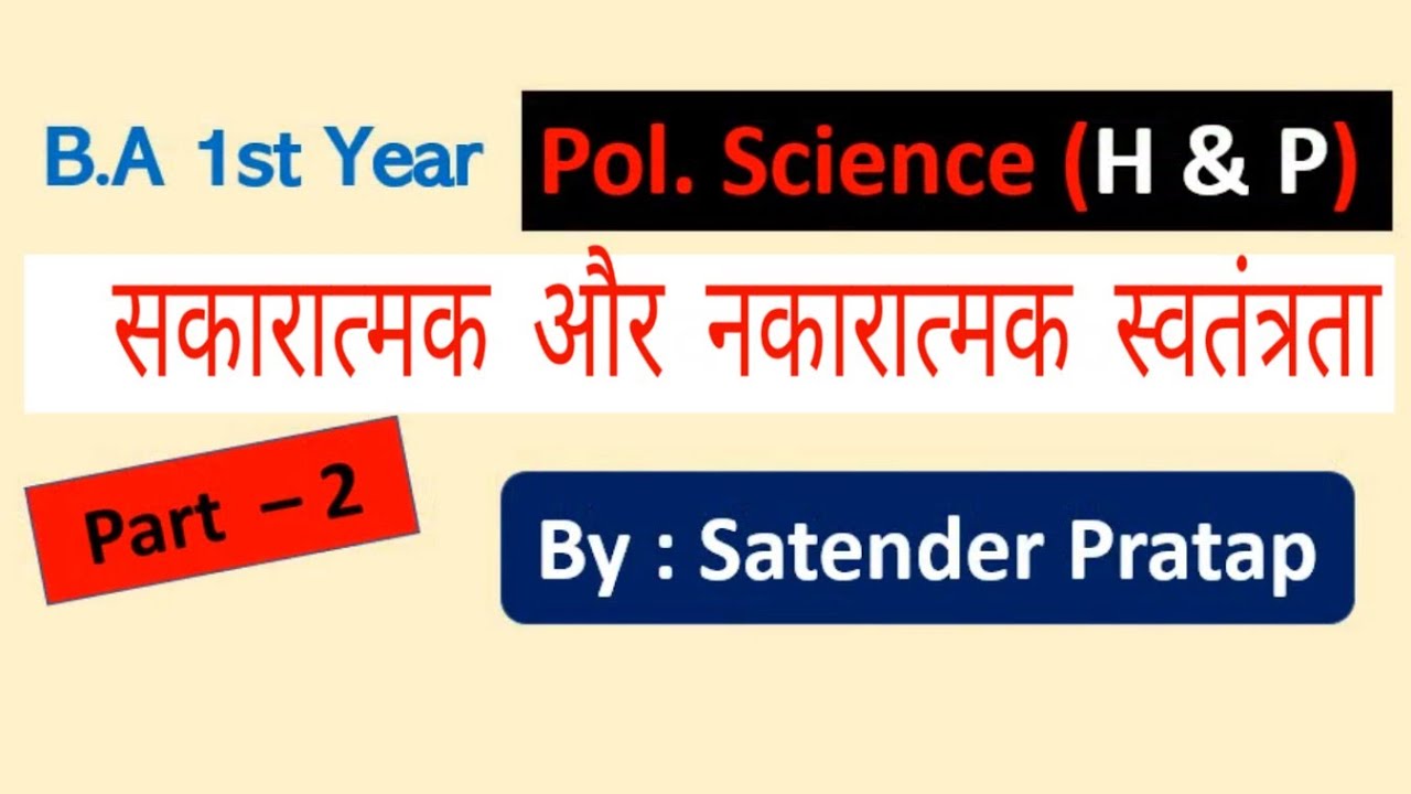 BA Pol Science - सकारात्मक स्वतंत्रता और नकारात्मक स्वतंत्रता ( PART-2)  for Honours and programme