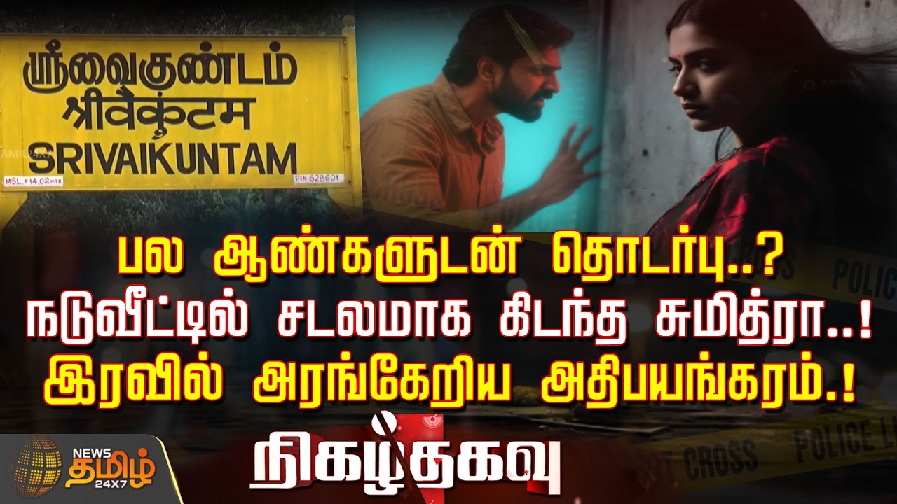Nigazhthagavu | பல ஆண்களுடன் தொடர்பு? நடுவீட்டில் சடலமாக கிடந்த சுமித்ரா! இரவில் அதிபயங்கரம்!