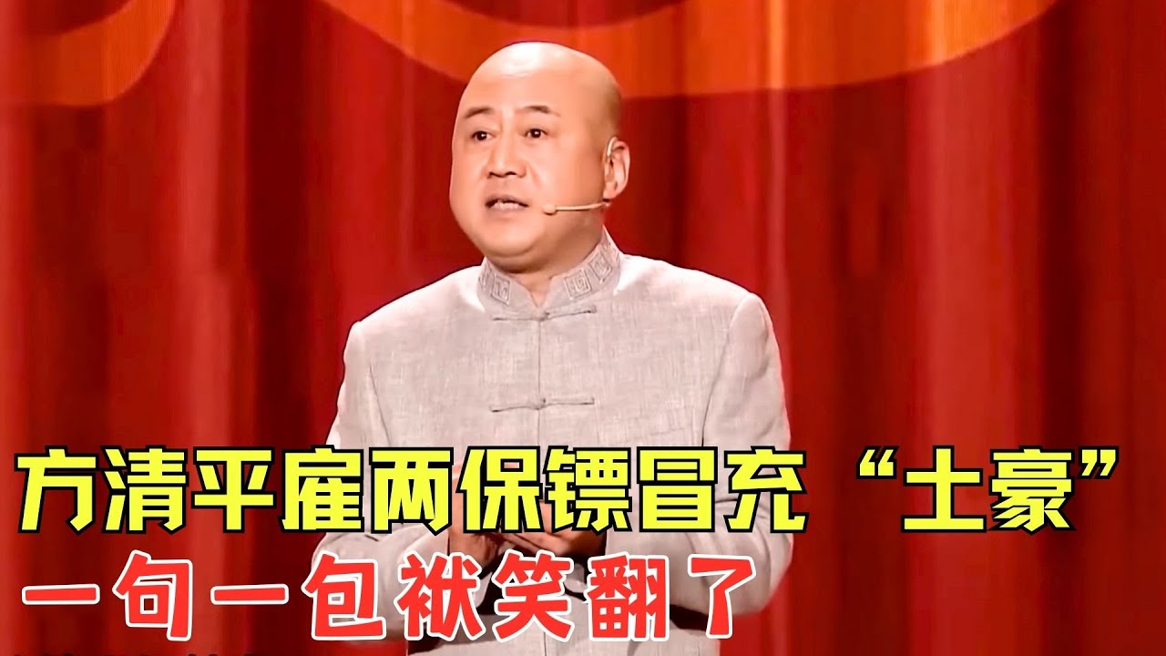 这段堪称绝世精品！方清平自曝本命年发生的趣事，雇两保镖冒充土豪，一句一包袱笑翻了！《本命年》#方清平 #欢乐喜剧人4 clip