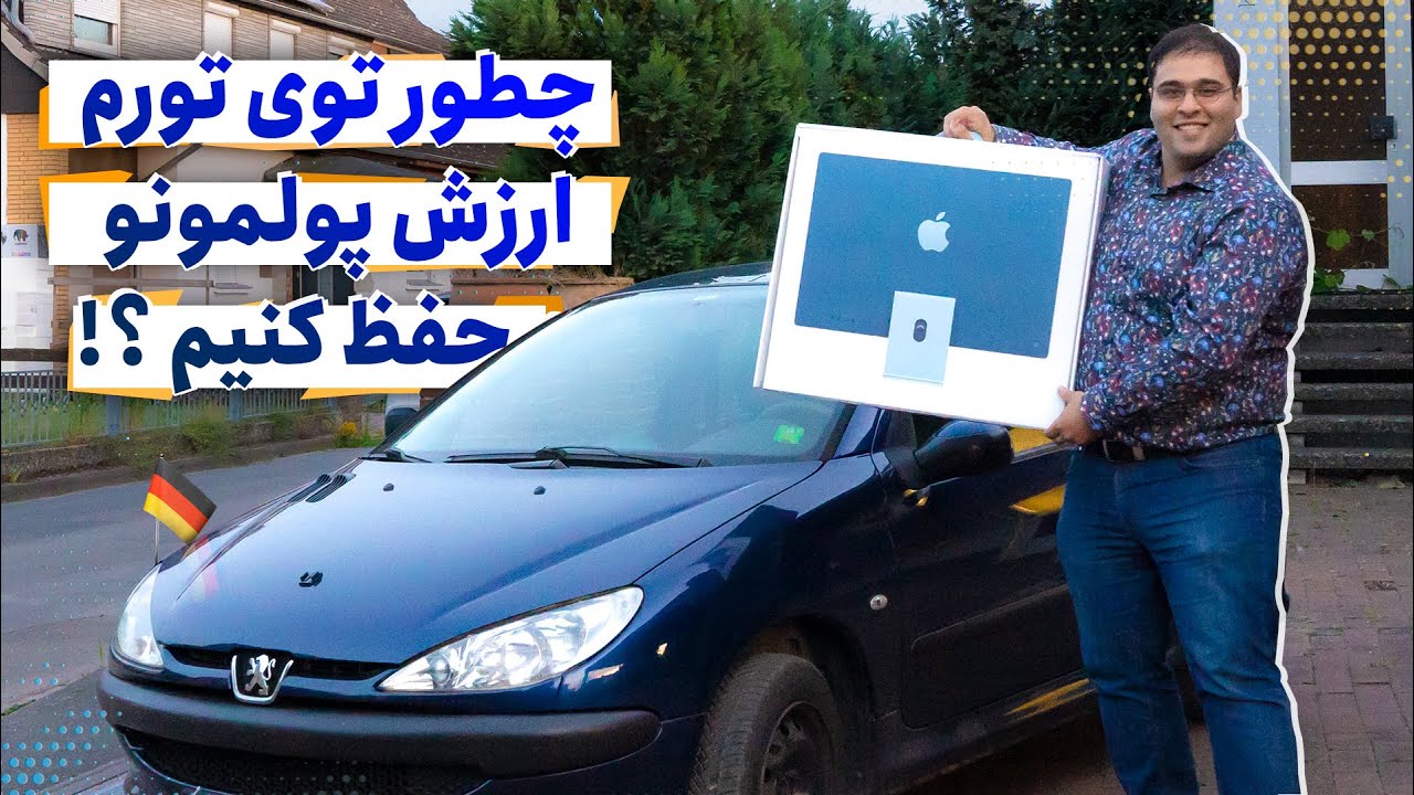 راه فرار از گرانی بی سابقه در آلمان 😥 خودم چطوری ضرر نمیکنم؟ بیا تا بهت بگم
