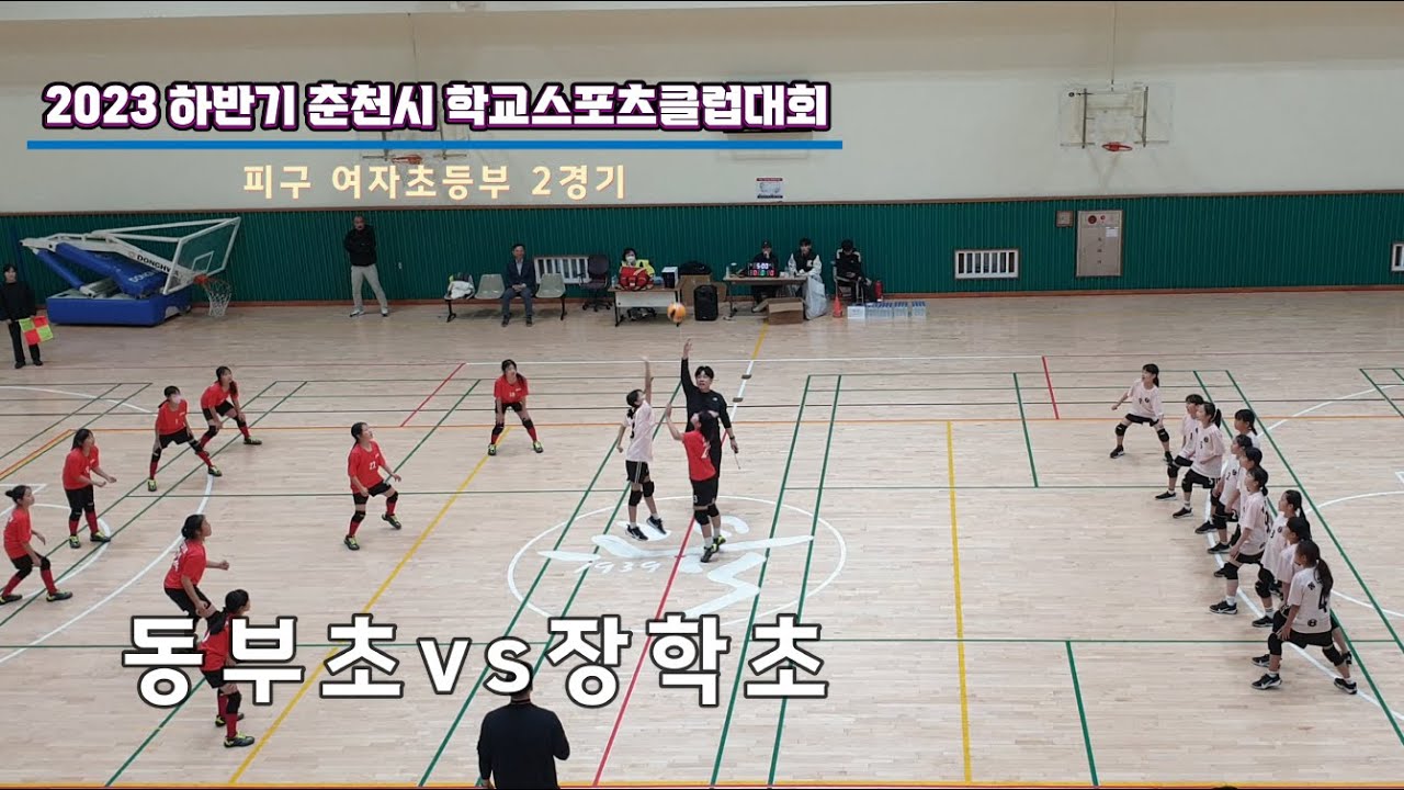 2023(하)춘천시학교스포츠클럽 피구 여초부 동부초vs장학초