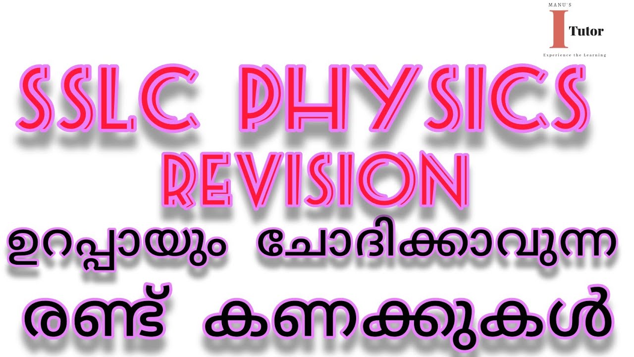 SSLC PHYSICS REVISION, ഉറപ്പായും ചോദിക്കാവുന്ന രണ്ട് കണക്കുകൾ 👻👻