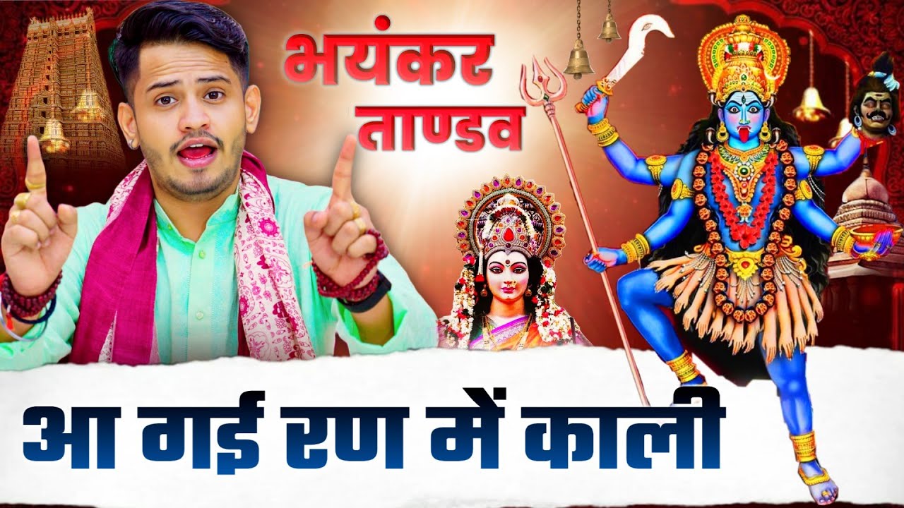 महाकाली का भयंकर ताण्डव भजन | Navratri Bhajan | Tarun Baliyan ~ Kali Maa Ke Bhajan | Navratri Song 