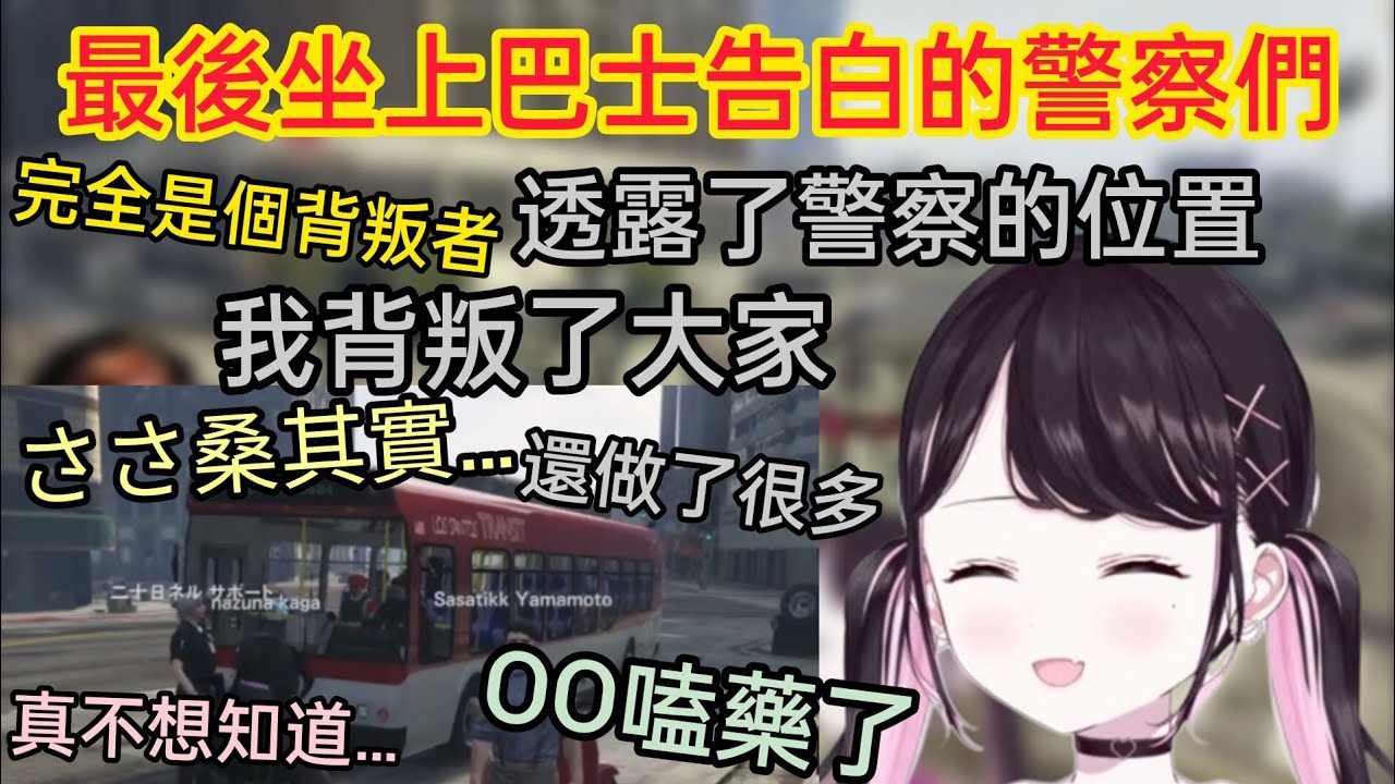 【Vspo】在伺服器的最後 在巴士上各種罪行被暴露的警察們