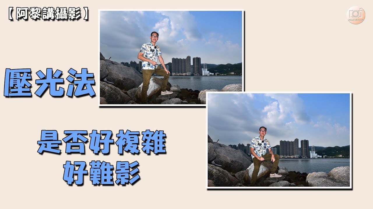 【 阿黎攝影教學 】壓光法與補光法分別 ｜Flash light fill in with High Dynamic