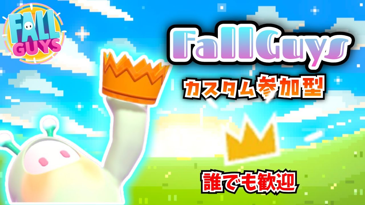 【フォールガイズ】2週間前最後のカスタム  誰でも参加歓迎！