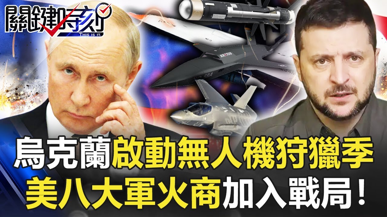【烏俄開戰】普丁嗆進死胡同！烏克蘭啟動「無人機狩獵季」 美八大軍火商加入戰局！【關鍵時刻】20220413-1 劉寶傑 黃世聰 吳子嘉 李正皓 梁東屏 黃暐瀚