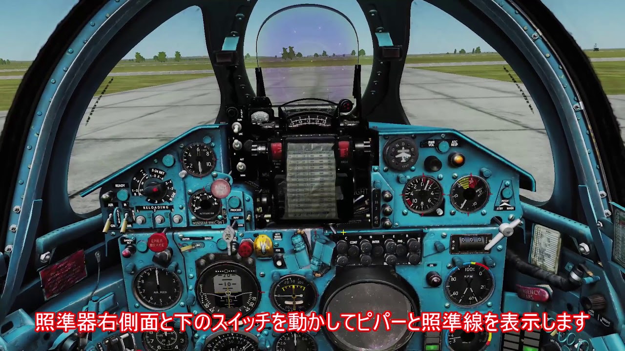 【DCS:World】 MiG-21を飛ばそう! Part1 スタートアップと離陸