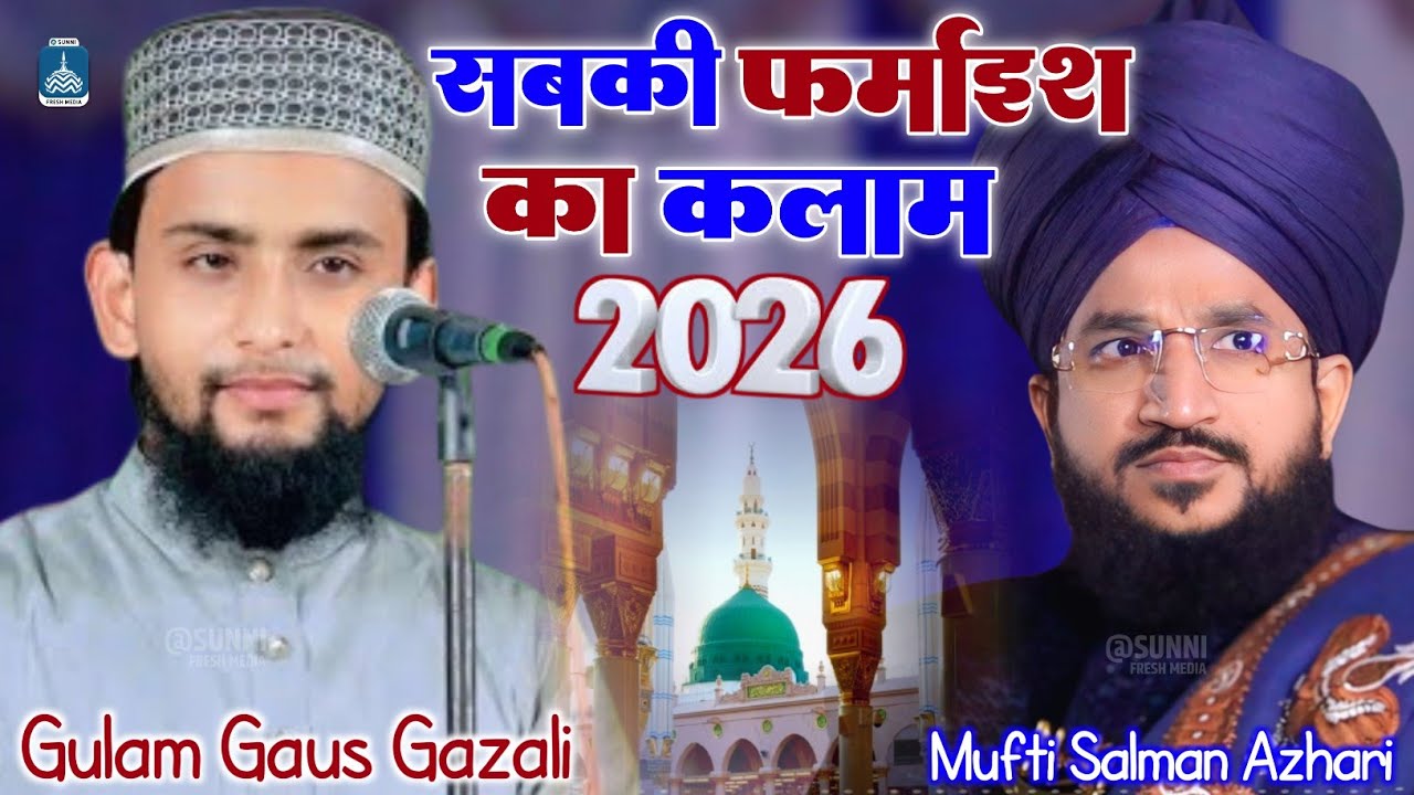 सबकी फर्माइश का कलाम | Gulam Gaus Gazali Ki Naat 2026 | Mufti Salman Azhari साहब की पसंदीदा कलाम 💯
