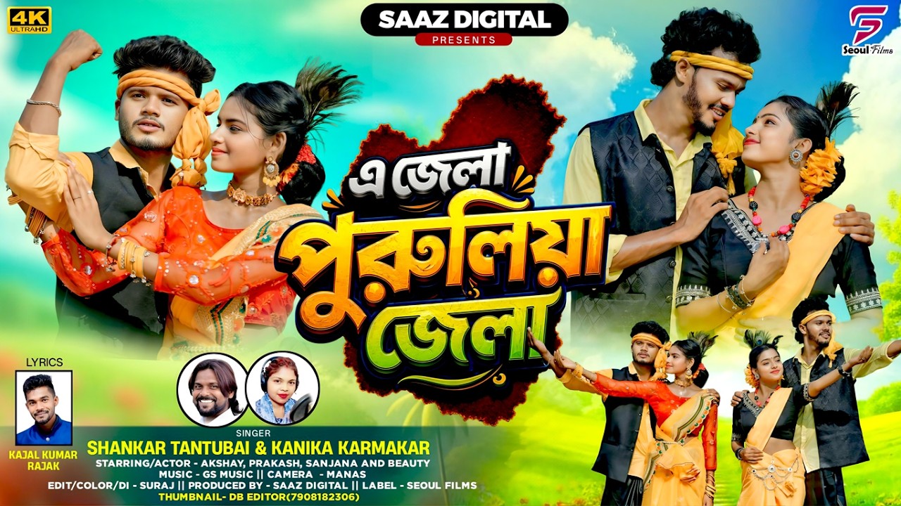 A Jela Purulia Jela | এ জেলা পুরুলিয়া জেলা | Shankar Tantubai | Kanika | Purulia New Song 2026
