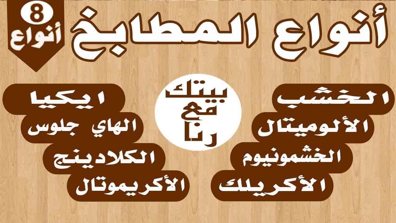 انواع المطابخ : الخشب والالوميتال والخشمنيوم والاكريليك والاكريموتال والكلادينج والهاي جلوس والايكيا