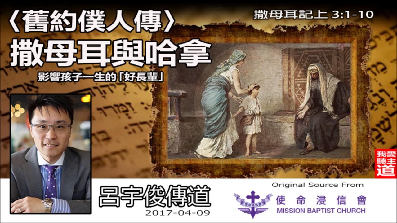 《舊約僕人傳(6) - 撒母耳與哈拿》(撒母耳記上3:1-10) - 呂宇俊傳道