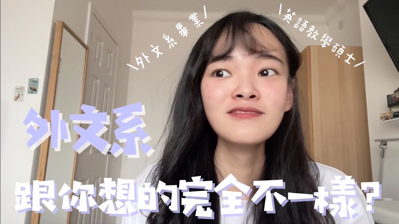 高中生必看｜整天讀文學？外文系其實很好就業？！