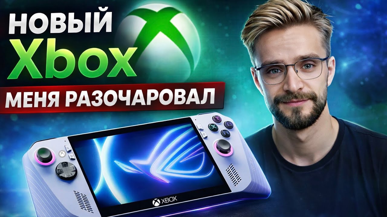 МОНОЛОГ БОЛИ И РАДОСТИ С НОВЫМ XBOX