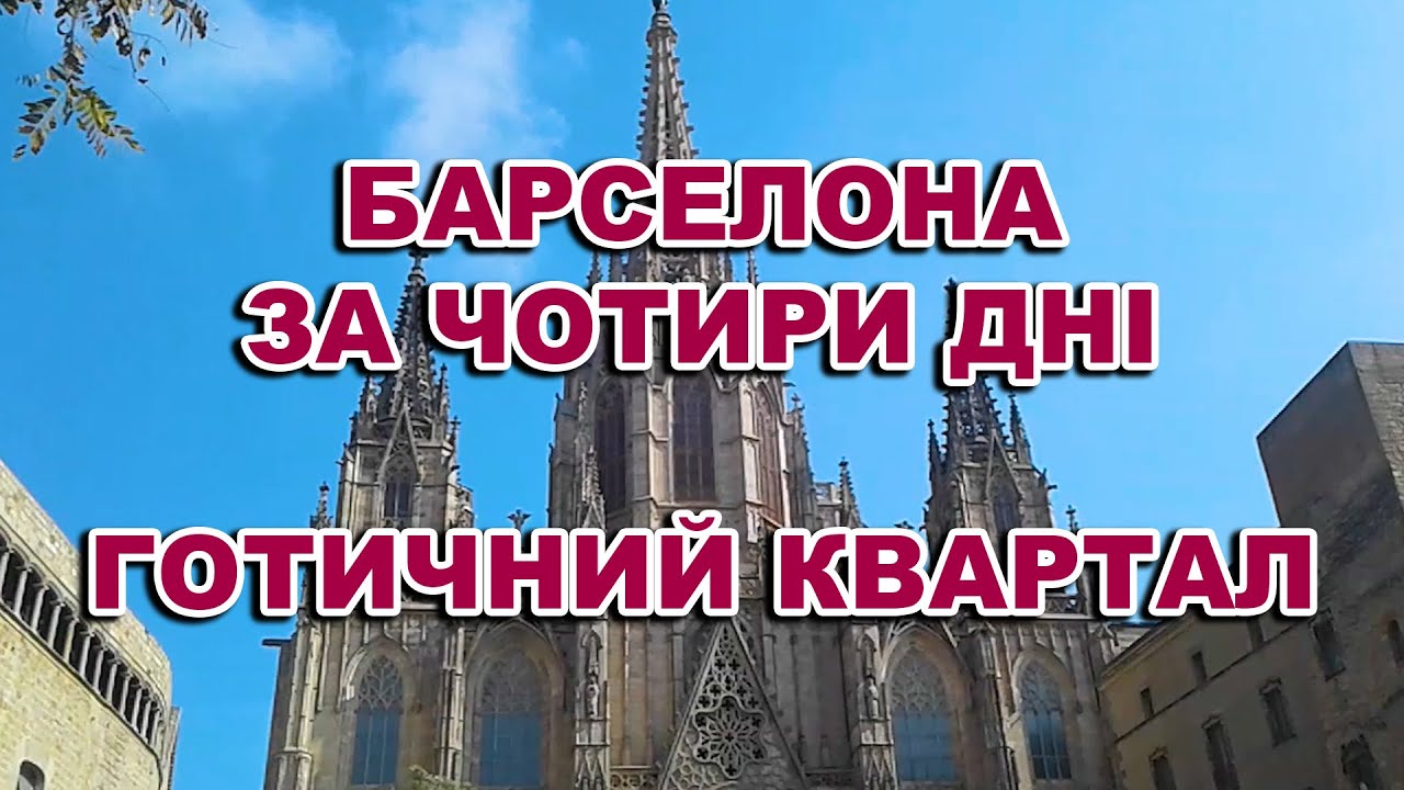 Барселона за чотири дні. Готичний квартал/Barcelona in four days. Gothic quarter