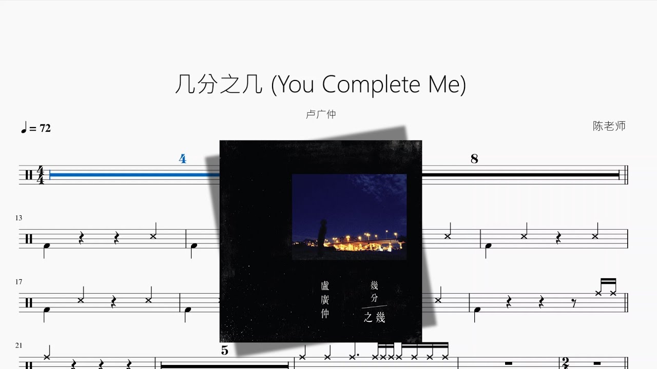 几分之几 You Complete Me【卢广仲】动态鼓谱