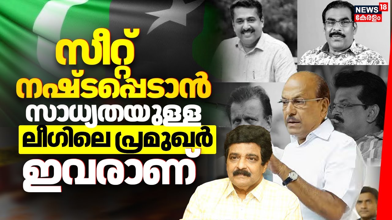 സീറ്റ് നഷ്ടപ്പെടാൻ സാധ്യതയുള്ള ലീഗിലെ പ്രമുഖർ ഇവരാണ്?   |Muslim League | Assembly Election Kerala