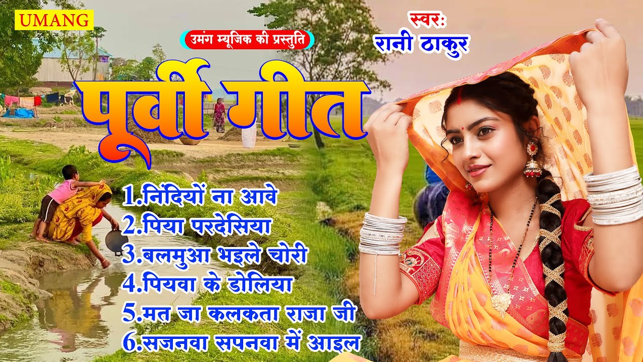 #bhojpuri  पूर्वी गीत | Bhojpuri Purvi Geet | Rani Thakur | 2025