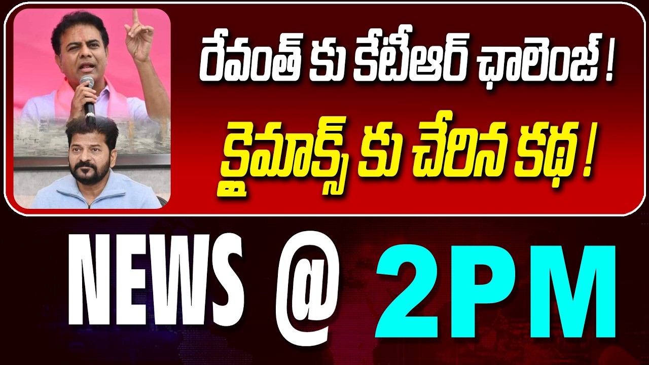 LIVE : రేవంత్ కు కేటీఆర్ ఛాలెంజ్ ! | KTR CHALLENGES REVANTH | NEWS BULLETIN @2pm | News Line