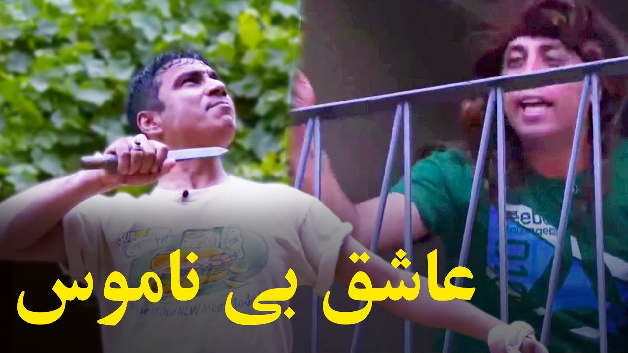 بهترین های شبکه خنده - زندگی سخت است و قتی هم عاشق باشی هم بی عقل