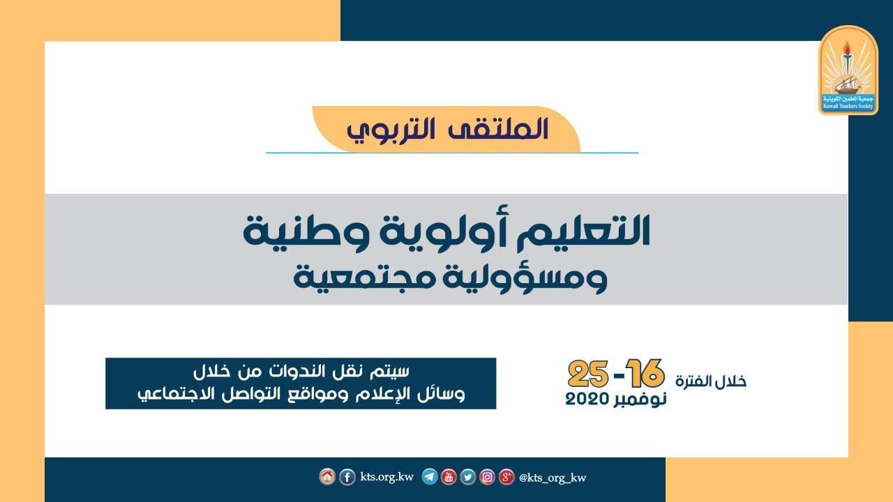 الحلقة النقاشية الرئيسية للمؤتمر التربوي