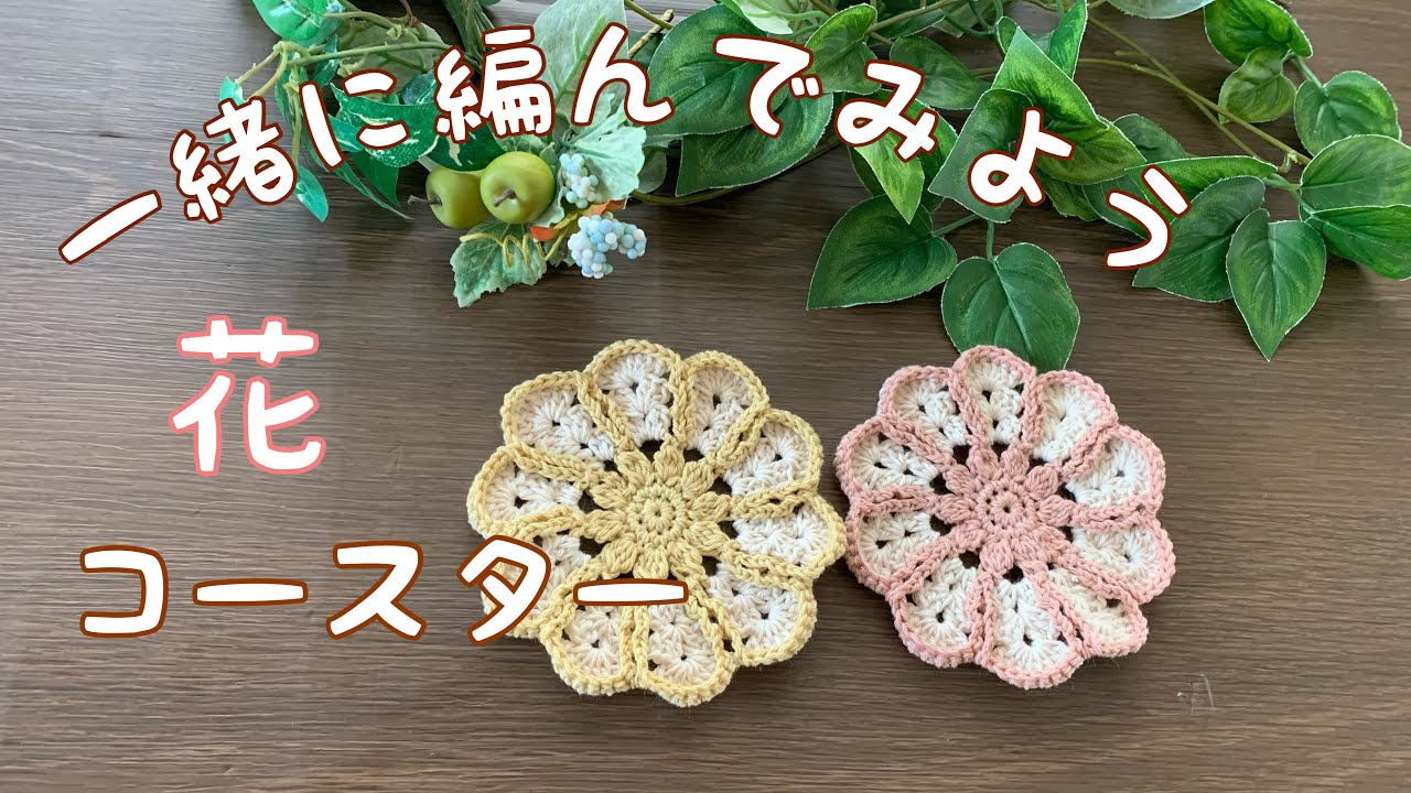 【かぎ針編み】2色使い♪花のコースター＊編み方♬ デイジー