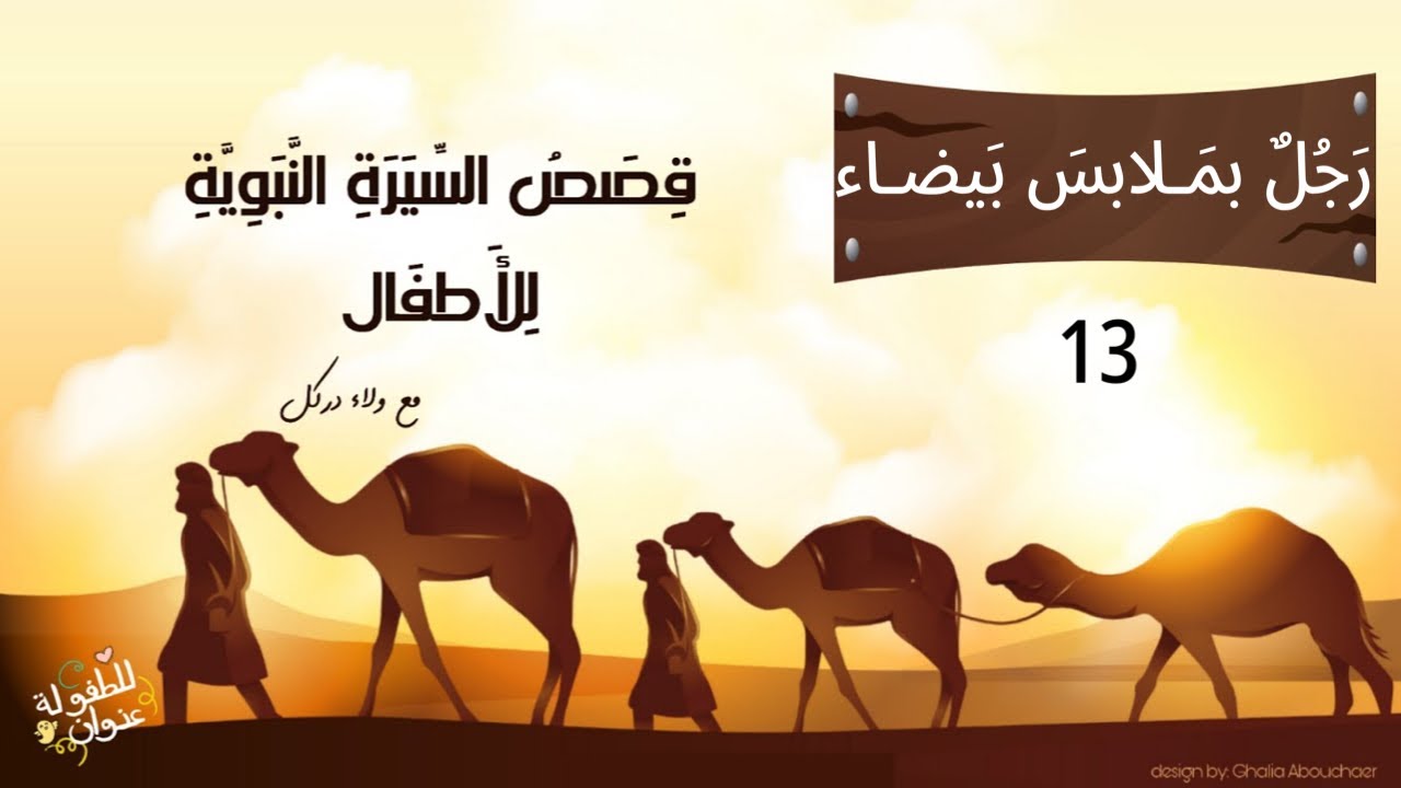 رجل بملابس بيضاء | قصص السيرة النبوية للأطفال | القصة الثالثة عشر