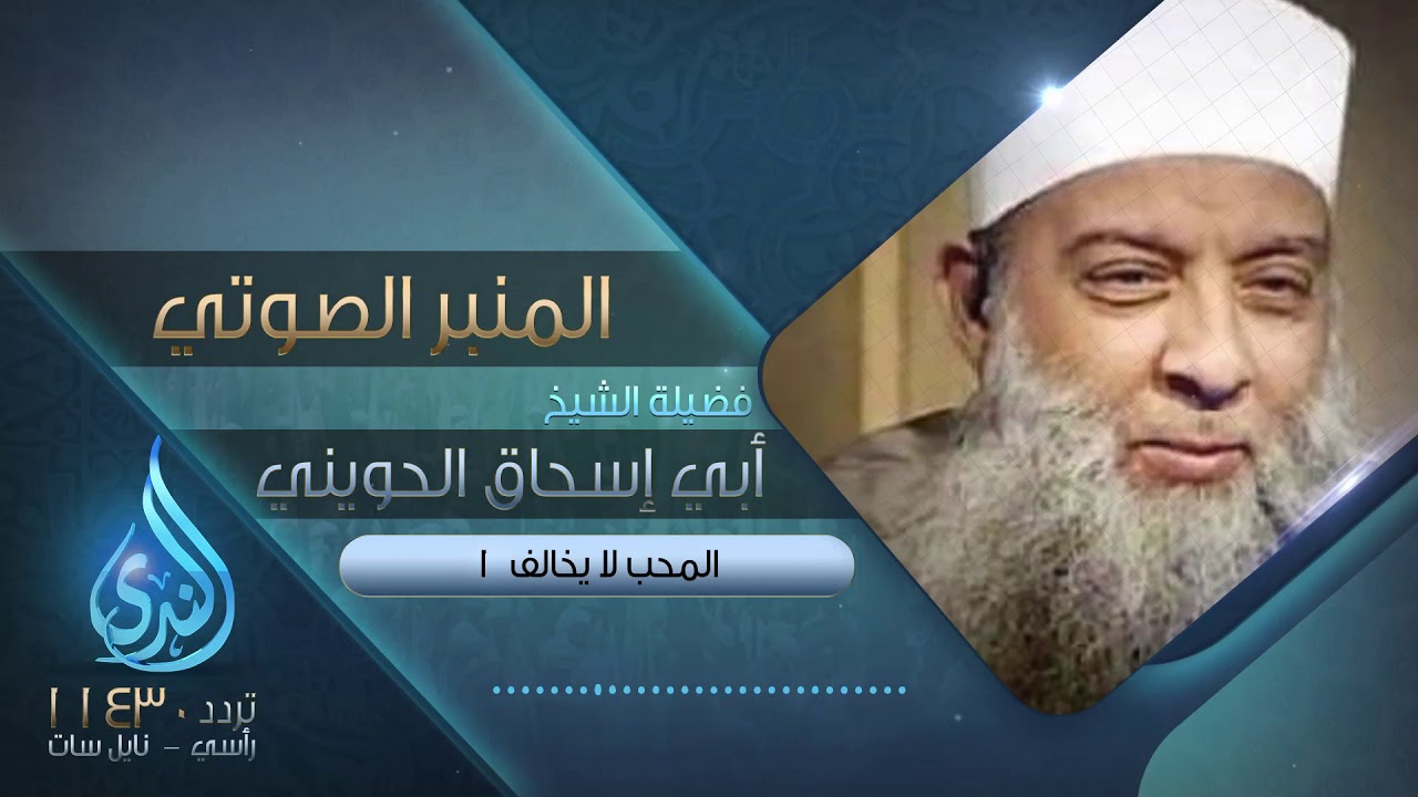 المحب لا يخالف 1| فضيلة الشيخ المحدث أبي إسحاق الحويني  | المنبر الصوتي